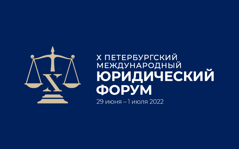 X Петербургский международный юридический форум