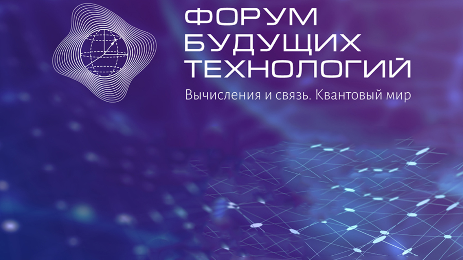 Форум будущих технологий «Вычисления и связь. Квантовый мир» в г. Москве