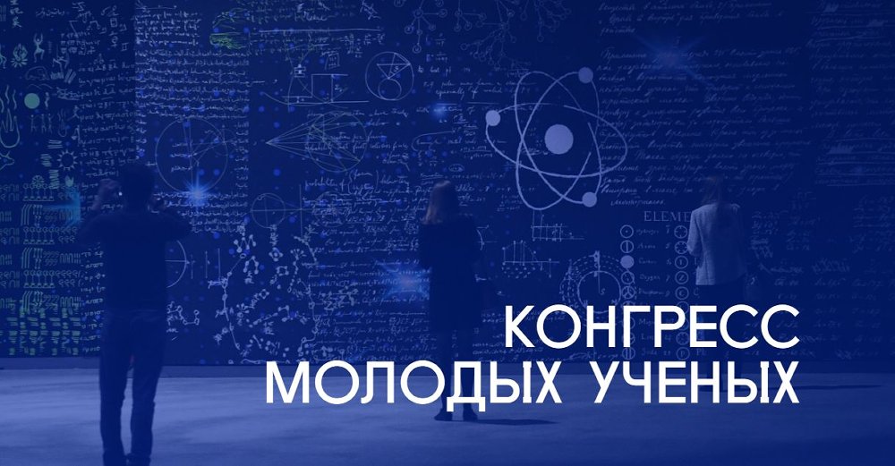 III Конгресс молодых ученых в Сириусе