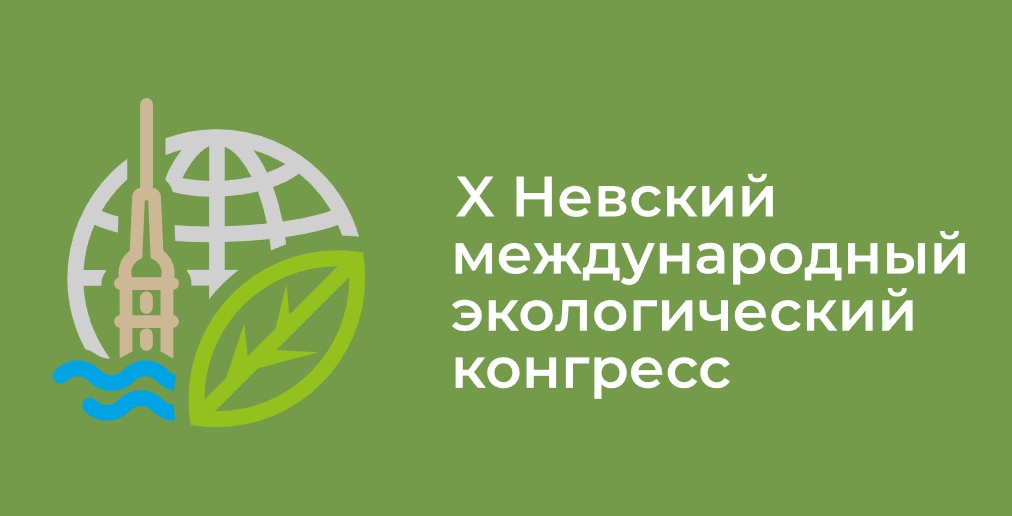 X Невский международный экологический конгресс в Санкт-Петербурге