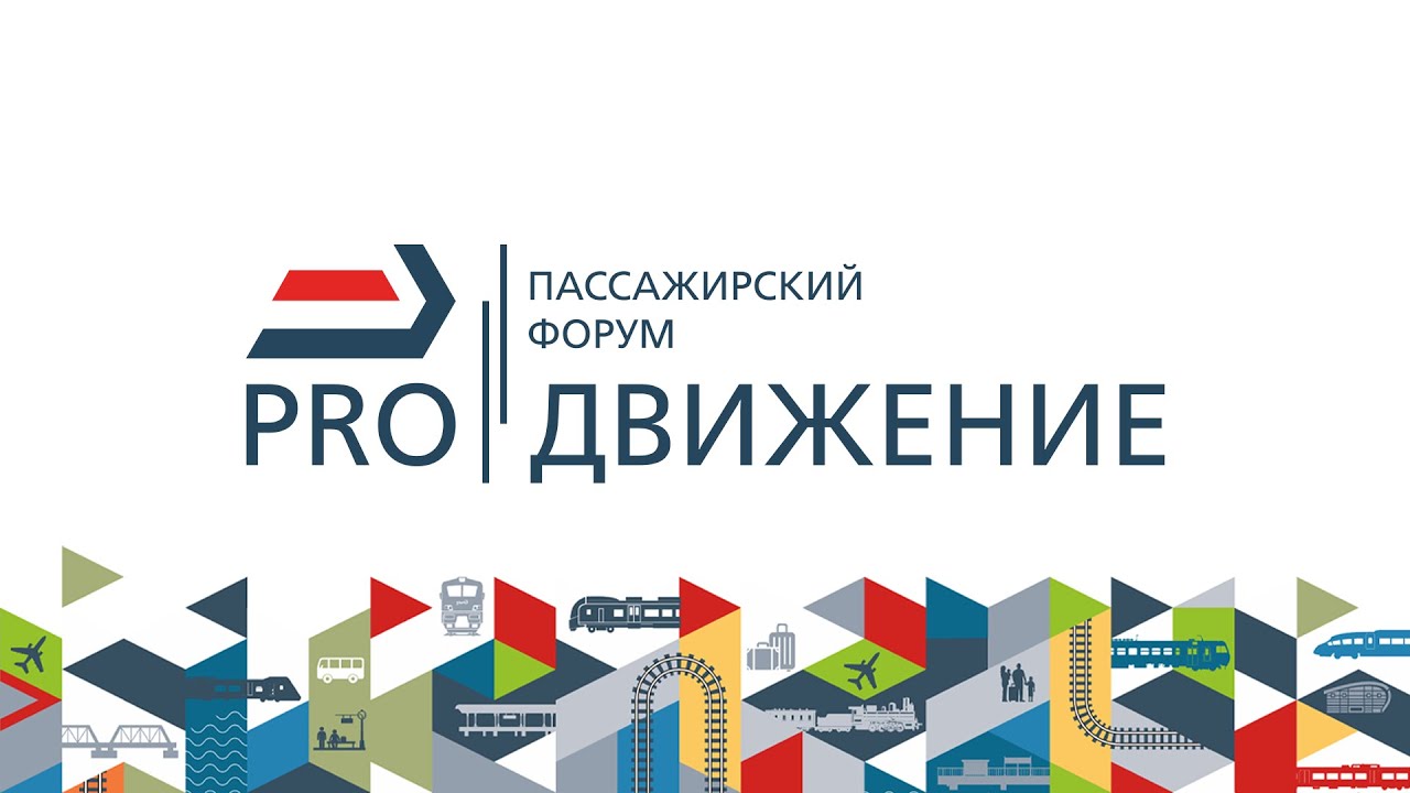 Пассажирский форум «PRO//Движение»
