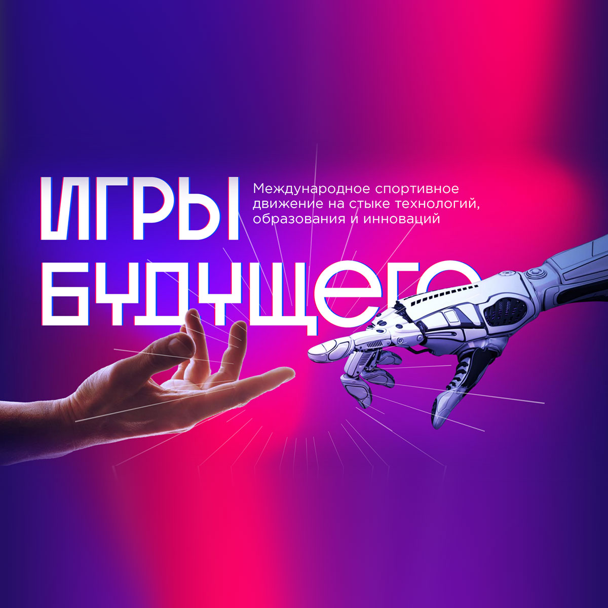 Первые в истории Игры будущего в Казани