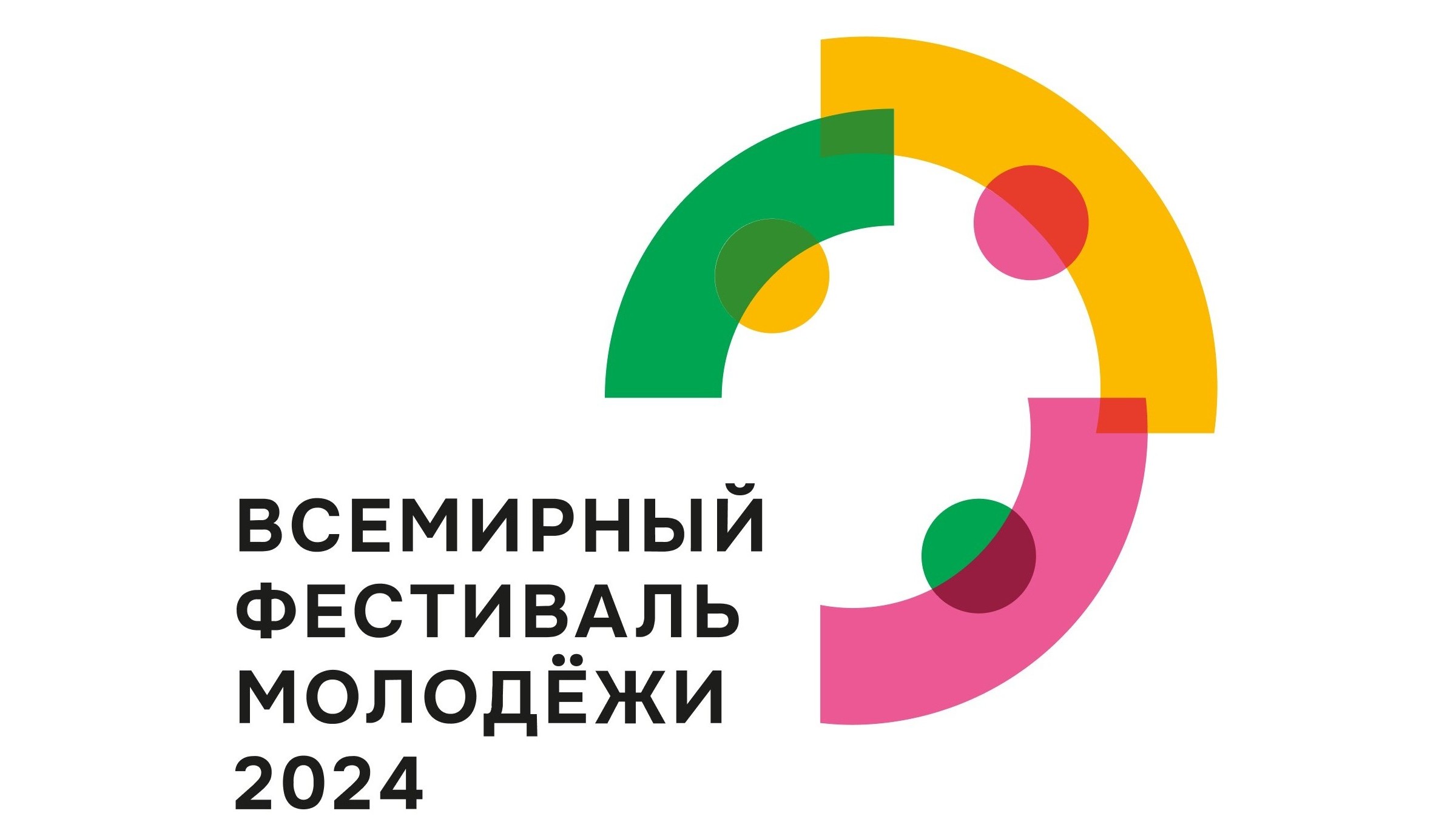 Всемирный фестиваль молодежи в Сочи