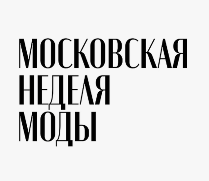 Московская неделя моды