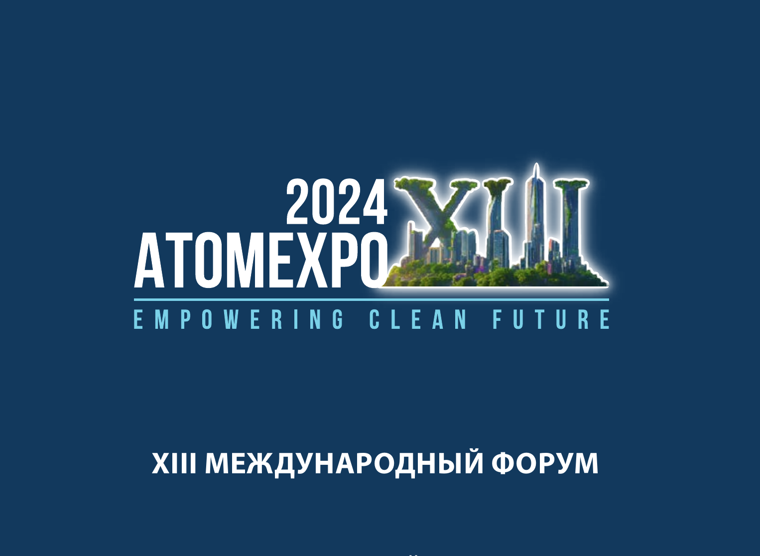 XIII Международный форум «АТОМЭКСПО» в Сочи