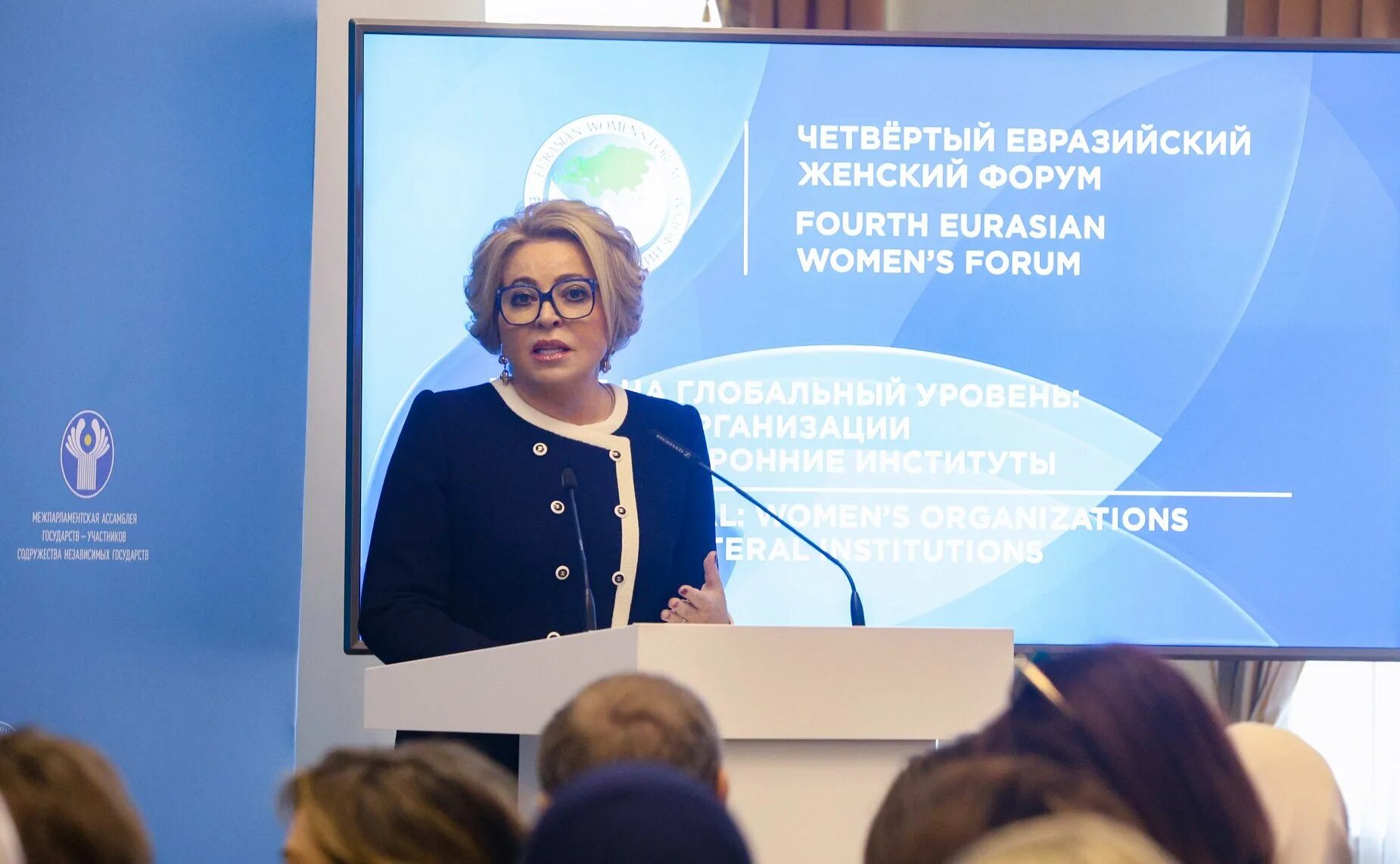 IV Евразийский женский форум