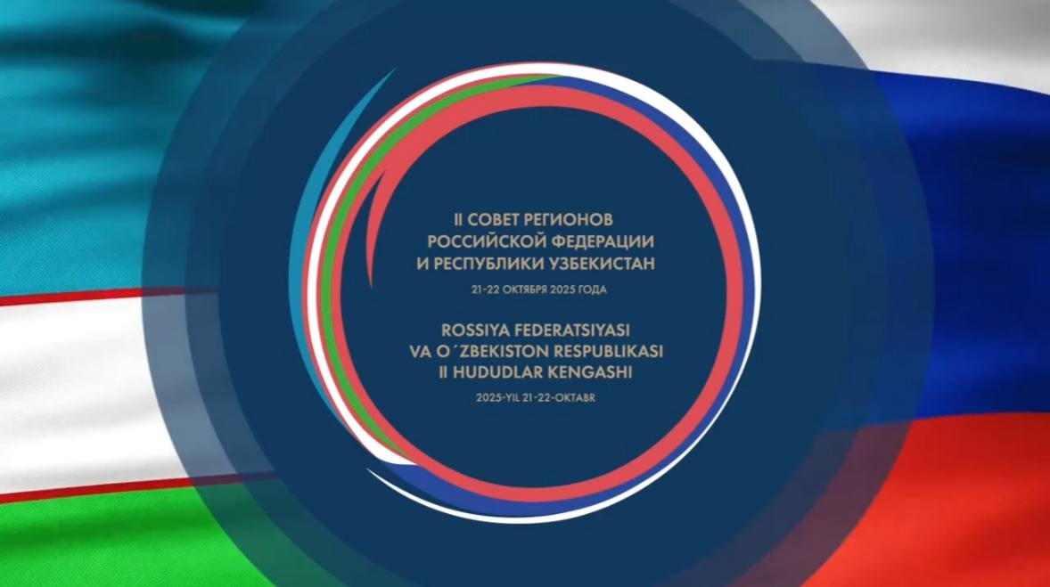 II Совет регионов России и Узбекистана