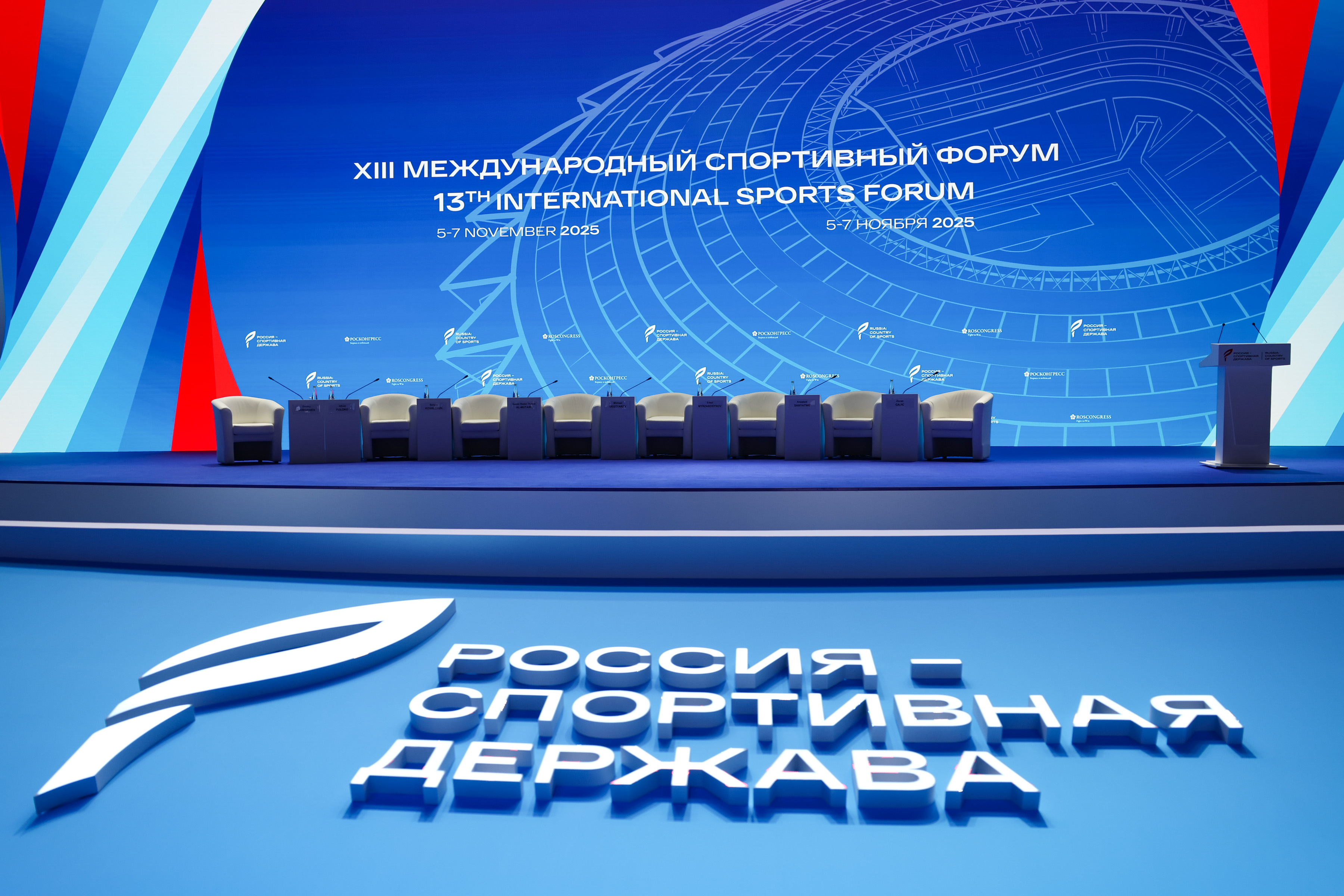 XIII Международный спортивный форум «Россия – спортивная держава»