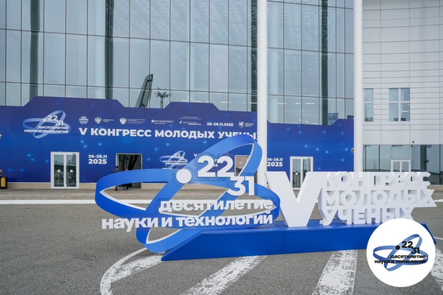 V Конгресс молодых ученых