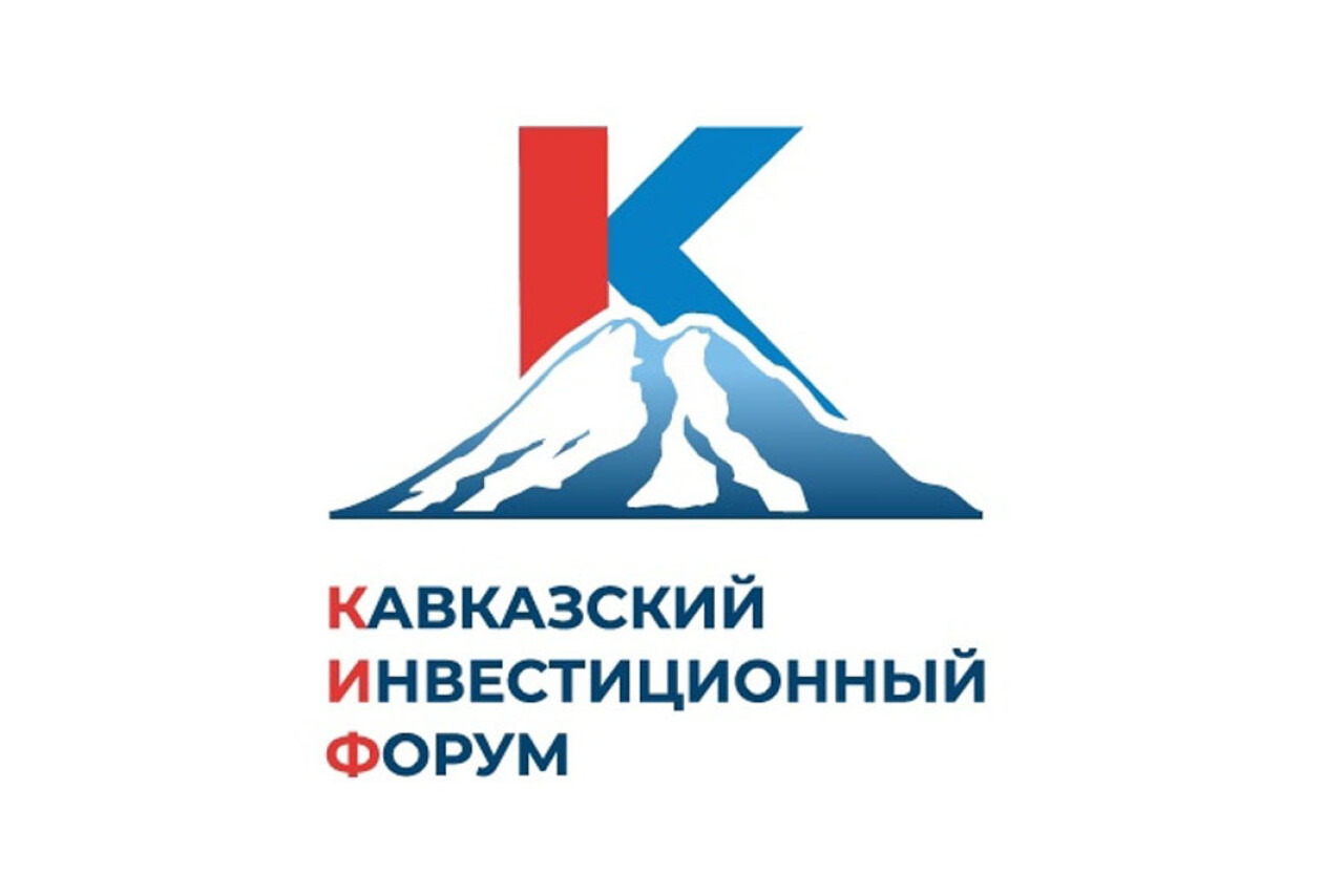 Кавказский инвестиционный форум