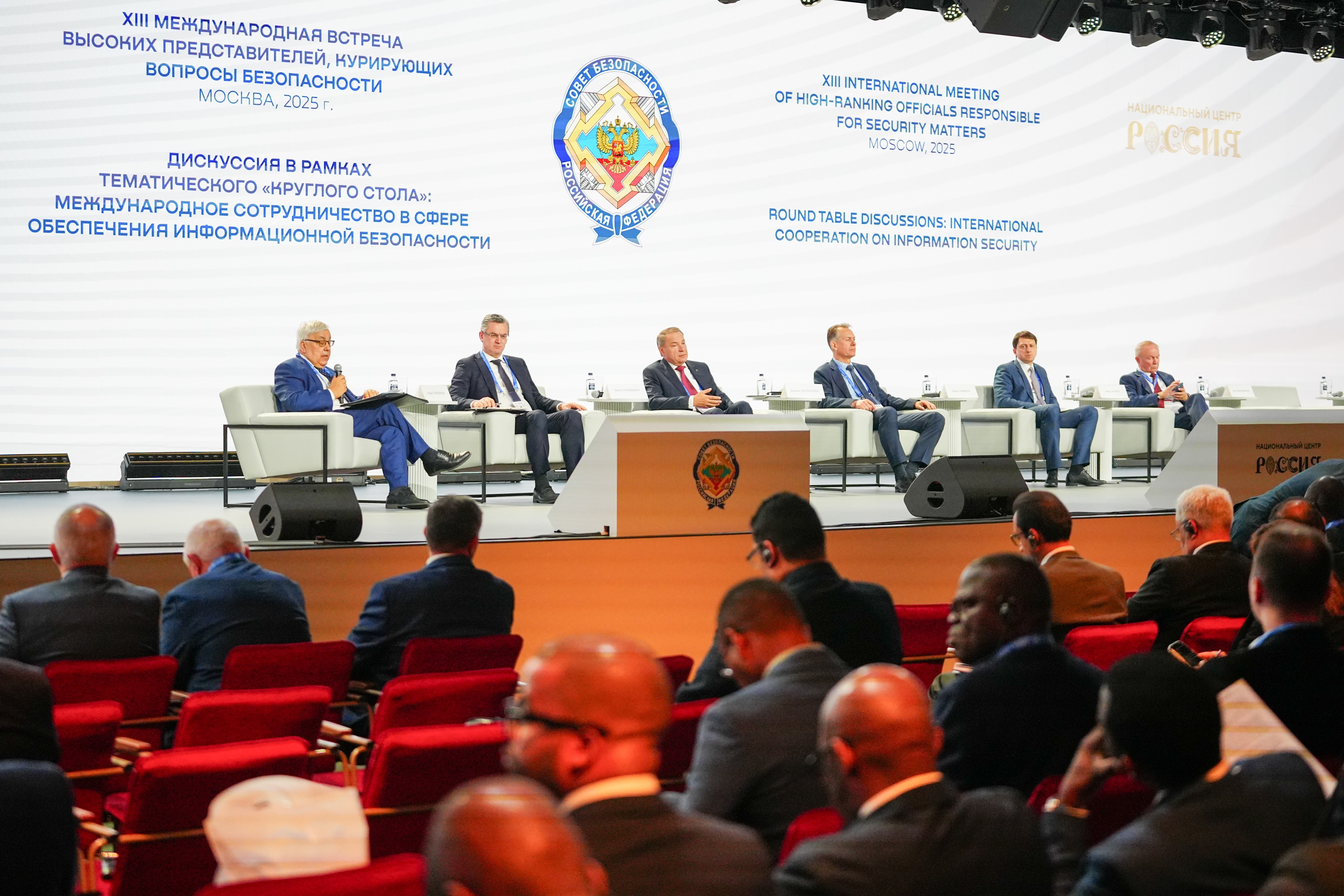 XIII Международная встреча высокопоставленных представителей, курирующих вопросы безопасности