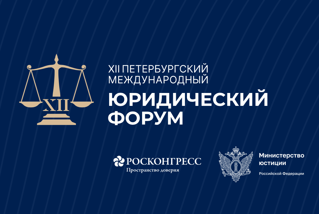 XII Петербургский международный юридический форум